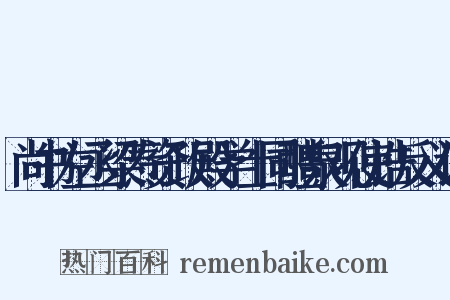 尚书左丞梁焘资政殿学士同醴泉观使诰反义词是什么意思的图片